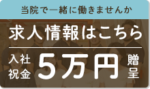 当院で一緒に働きませんか