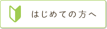 はじめての方へ
