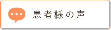 患者様の声