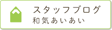 スタッフブログ 和気あいあい