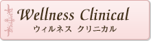 Wellness Clinical ウィルネス クリニカル