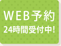 web予約24時間受付中