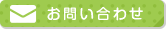 メールでお問合せ