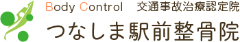 つなしま駅前整骨院