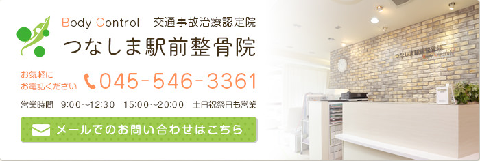 つなしま駅前整骨院 メールでのお問い合わせはこちら つなしま駅前整骨院 メールでのお問い合わせはこちら