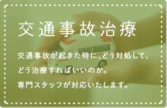 交通事故治療 交通事故治療