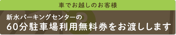 車でお越しのお客様