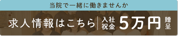 当院で一緒に働きませんか