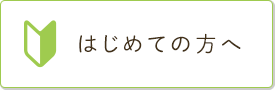 はじめての方へ