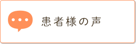 患者様の声