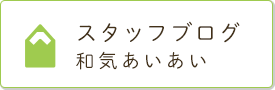スタッフブログ 和気あいあい