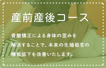 産前産後コース 産前産後コース